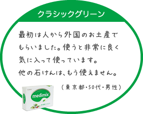 最初は人から外国のお土産でもらいました。使うと非常に良く気に入って使っています。他の石けんは、もう使えません。（東京都・50代・男性）