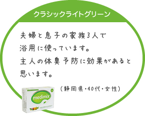 夫婦と息子の家族3人で浴用に使っています。主人の体臭予防に効果があると思います。（静岡県・40代・女性）