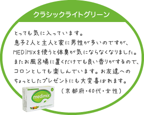 とっても気に入っています。息子2人と主人と家に男性が多いのですが、MEDIMiXを使うと体臭が気にならなくなりました。またお風呂場に置くだけでも良い香りがするので、コロンとしても楽しんでいます。お友達へのちょっとしたプレゼントにも大変喜ばれます。（京都府・40代・女性）