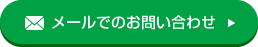 メールでのお問い合わせ