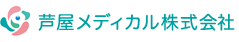 芦屋メディカル株式会社