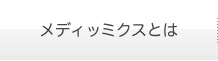 メディッミクスとは