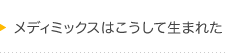 メディミックスはこうして生まれた