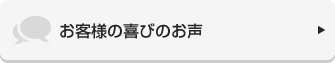 お客様の喜びのお声