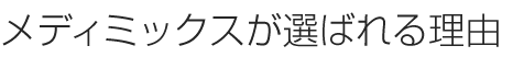 メディミックスが選ばれる理由